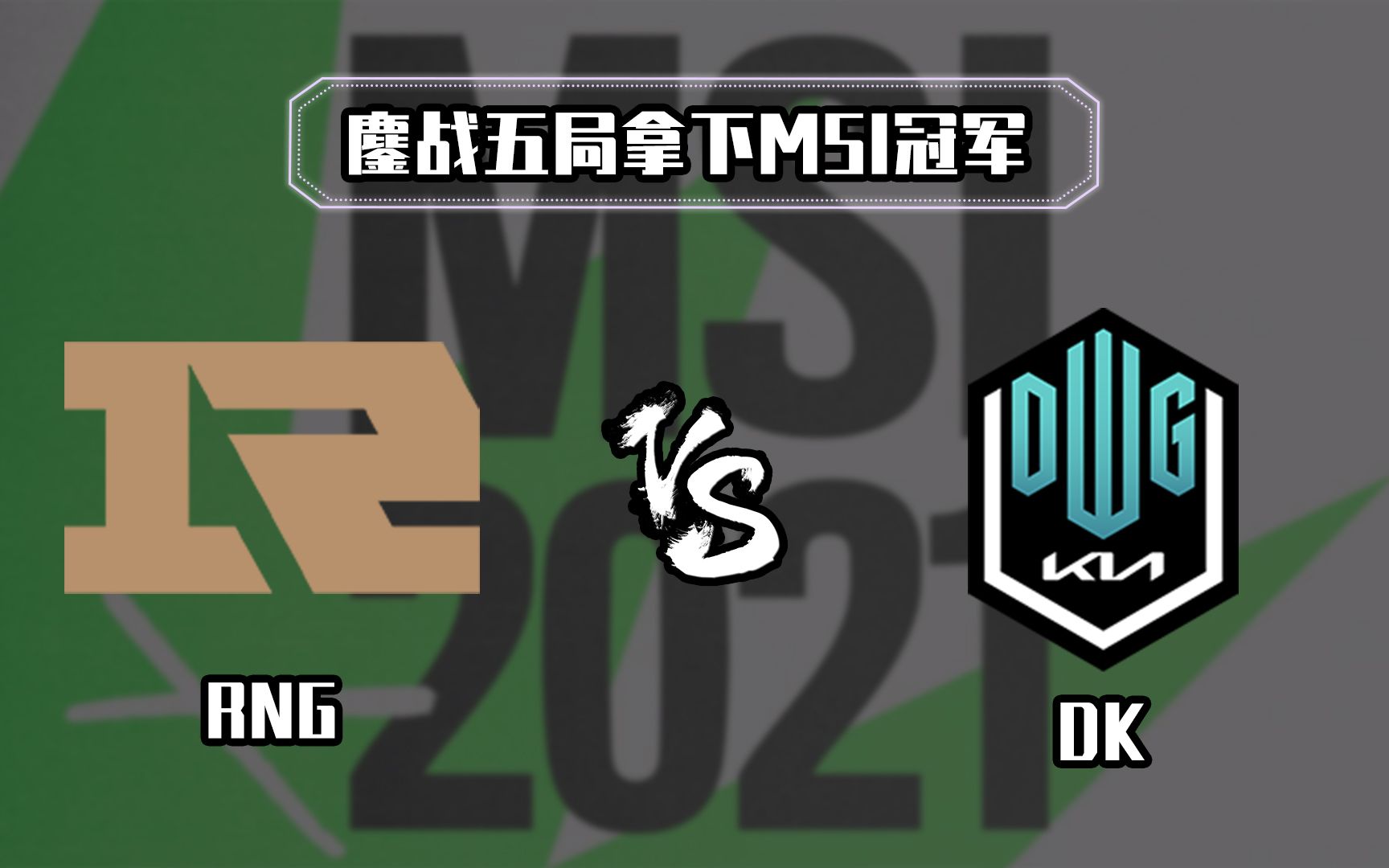 开云体育在线-关于DK绝杀RNG，ShowMaker完成史诗逆转宿命之战小组赛，强势挺进下一轮的信息